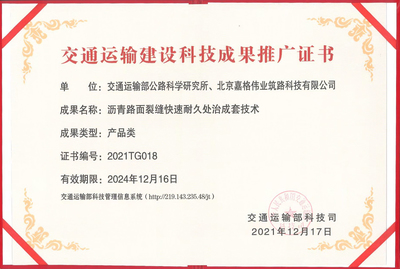 交通运输建设科技成果推广证书